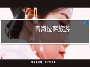 青海拉萨旅游
