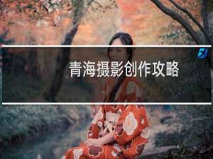 青海摄影创作攻略