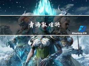 青海敦煌游