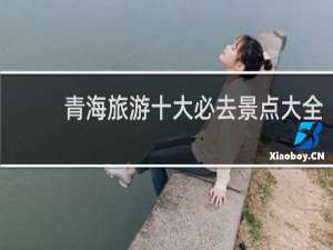 青海旅游十大必去景点大全