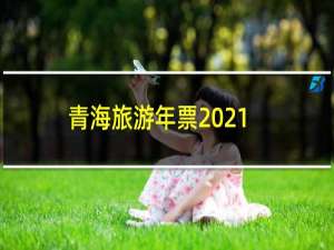 青海旅游年票2021