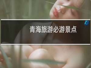 青海旅游必游景点