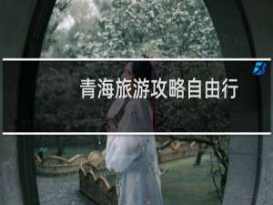 青海旅游攻略自由行