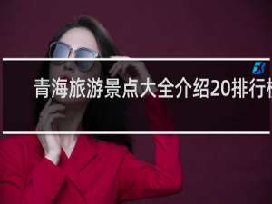 青海旅游景点大全介绍 排行榜