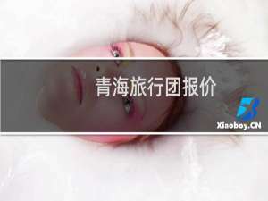 青海旅行团报价