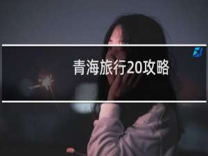 青海旅行 攻略