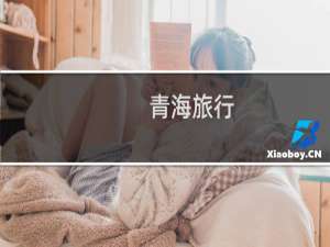 青海旅行