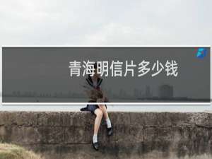 青海明信片多少钱