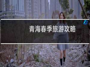 青海春季旅游攻略