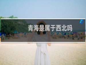 青海是属于西北吗