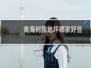 青海树脂地坪哪家好些