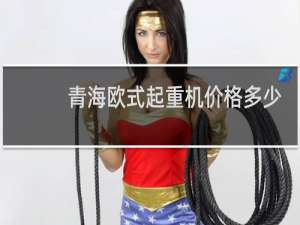 青海欧式起重机价格多少
