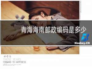 青海海南邮政编码是多少