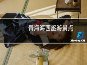 青海海西旅游景点
