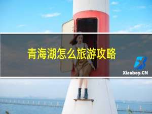 青海湖怎么旅游攻略