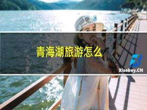 青海湖旅游怎么