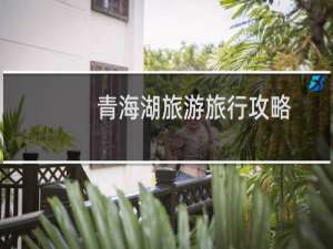 青海湖旅游旅行攻略