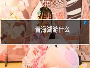 青海湖游什么
