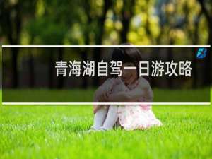 青海湖自驾一日游攻略
