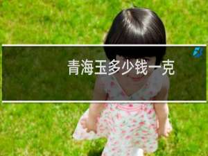 青海玉多少钱一克