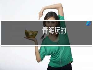 青海玩的