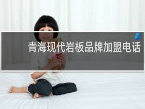 青海现代岩板品牌加盟电话
