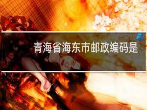 青海省海东市邮政编码是多少号