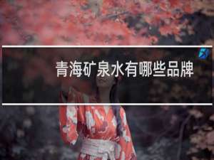 青海矿泉水有哪些品牌