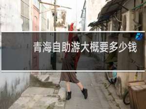 青海自助游大概要多少钱