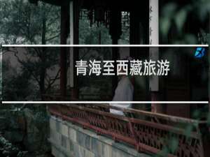 青海至西藏旅游