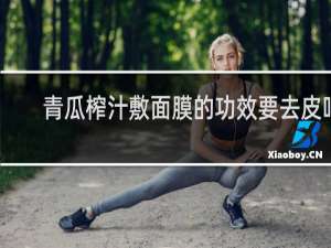 青瓜榨汁敷面膜的功效要去皮吗