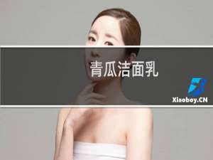 青瓜洁面乳（安安青瓜增白洗面奶）