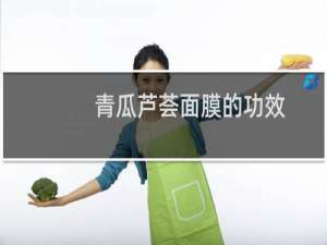 青瓜芦荟面膜的功效