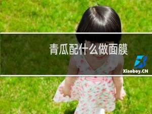 青瓜配什么做面膜