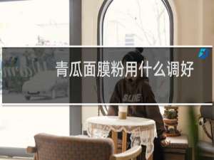 青瓜面膜粉用什么调好