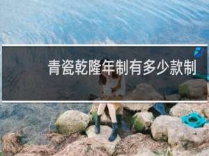 青瓷乾隆年制有多少款制