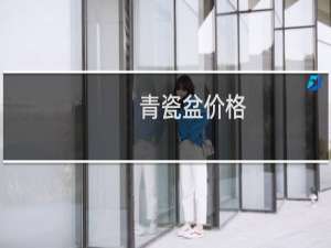 青瓷盆价格