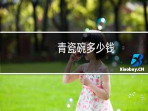 青瓷碗多少钱
