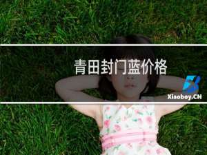 青田封门蓝价格