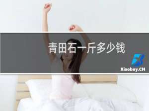 青田石一斤多少钱