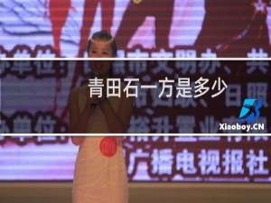 青田石一方是多少