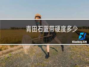 青田石蓝带硬度多少
