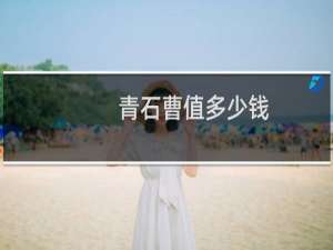 青石曹值多少钱