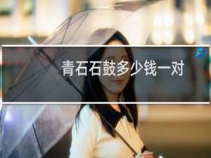 青石石鼓多少钱一对