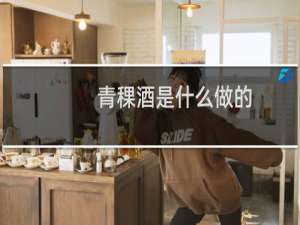 青稞酒是什么做的