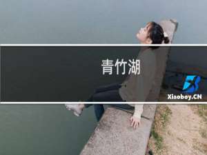 青竹湖