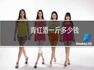 青红酒一斤多少钱