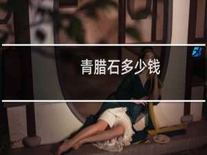 青腊石多少钱
