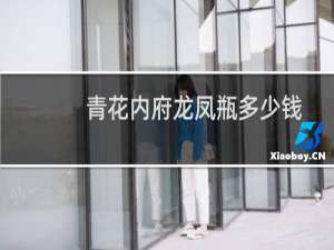 青花内府龙凤瓶多少钱