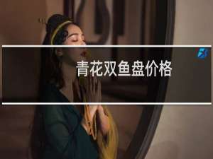 青花双鱼盘价格
